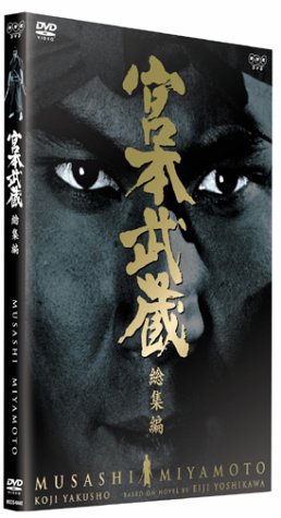 【中古】宮本武蔵 総集編 [DVD]｜Come to Store