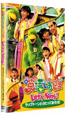 【中古】英語であそぼ Let&rsquo;s Sing! ラップトーンとうたってあそぼ! [DVD]｜Come to Store