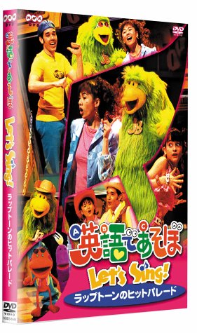 【中古】英語であそぼ Let’s Sing! ラップトーンのヒットパレード [DVD]