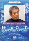 【中古】武神館シリーズ[二] 剣、太刀、刀 [DVD]｜Come to Store