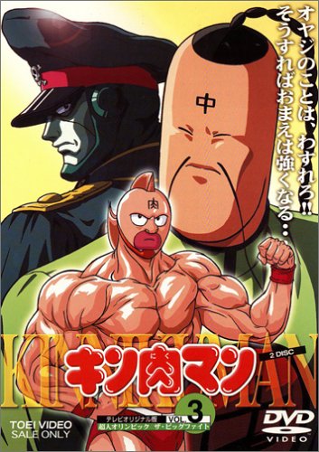 【中古】キン肉マン(3) [DVD]