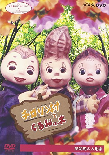 【中古】NHK人形劇クロニクルシリーズVol.1 黎明期の人形劇 劇団ちろりん、劇団かかし座、結城座~チロリン村とくるみの木~ [DVD]