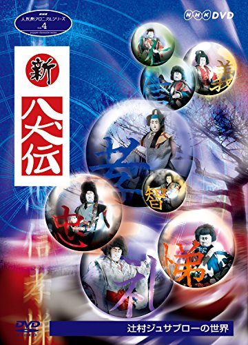 【中古】NHK人形劇クロニクルシリーズVol.4 辻村ジュサブローの世界~新八犬伝~ [DVD]｜Come to Store