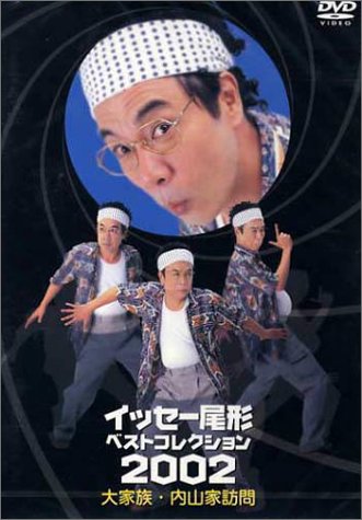 【中古】イッセー尾形ベストコレクション2002 Vol.1 [DVD]
