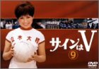 【中古】サインはV(9) [DVD]