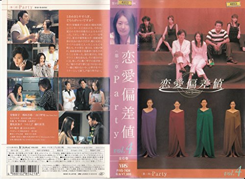 【中古】恋愛偏差値 VC4 第二章「PARTY」 [VHS]