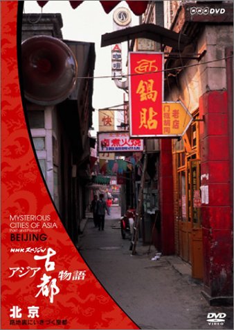 【中古】NHKスペシャル アジア古都物語 第1集 北京 路地裏にいきづく皇都 [DVD]｜Come to Store