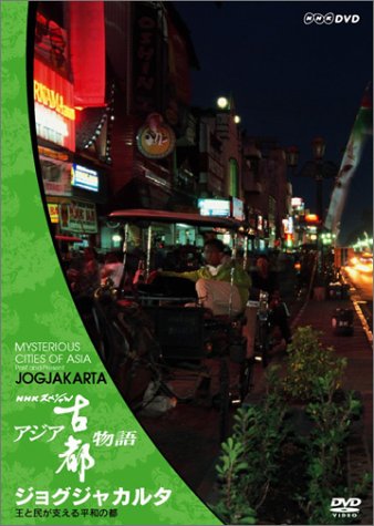 【中古】NHKスペシャル アジア古都物語 第3集 ジョグジャカルタ 王と民が支える平和の都 [DVD]｜Come to Store