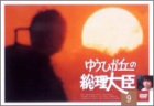 【中古】ゆうひが丘の総理大臣 VOL.9 [DVD]｜Come to Store