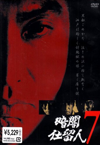 【中古】暗闇仕留人 VOL.7 [DVD]