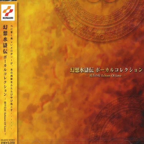【中古】幻想水滸伝 ボーカルコレクション~彼方の星 ECHOS OF LOVE~