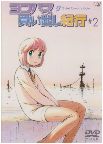 【中古】ヨコハマ買い出し紀行-Quiet Country Cafe- #2 [DVD]