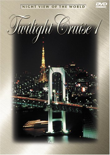 【中古】世界の夜景 Twilight Cruise 1 Tokyo [DVD]