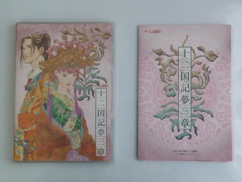 【中古】「十二国記」 CDドラマ 十二国記夢三章