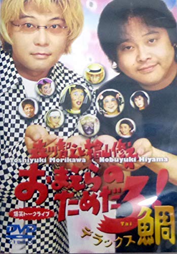 【中古】森川智之と檜山修之のおまえらのためだろ!デラックス鯛 [DVD]