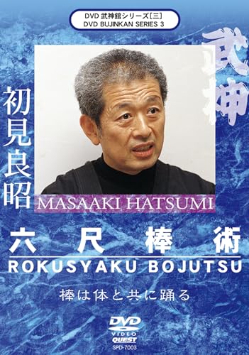 【中古】武神館シリーズ[三] 六尺棒術 [DVD]｜Come to Store