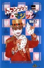 【中古】トランプマン ザ・マジック Vol.2 [DVD]