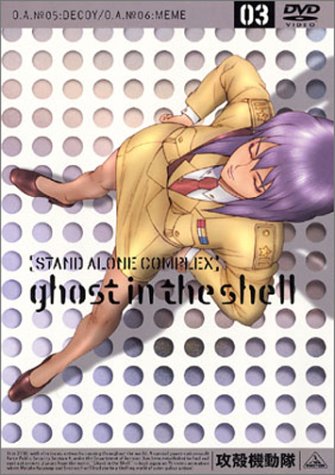 【中古】攻殻機動隊 STAND ALONE COMPLEX 3 [DVD]