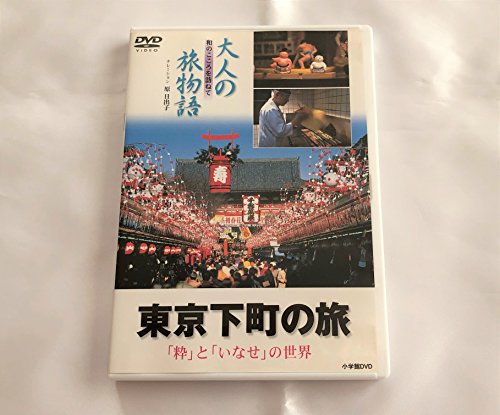 【中古】大人の旅物語 「東京下町の旅」 [DVD]