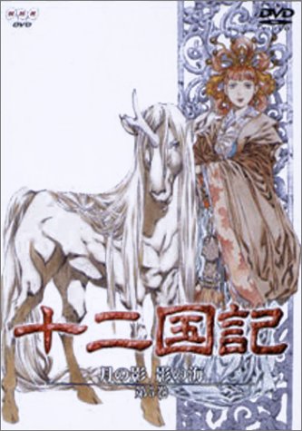 【中古】十二国記 月の影 影の海 五巻 [DVD]