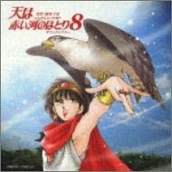 【中古】天は赤い河のほとり サウンドシアター8