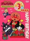 【中古】それいけ!アンパンマン おたんじょうびシリーズ3月生まれ [DVD]｜Come to Store
