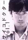 【中古】サイコドクター Vol.1 [DVD]｜Come to Store 12,587円