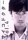 【中古】サイコドクター Vol.4 [DVD]｜Come to Store