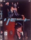 【中古】リモート Vol.2 [DVD]