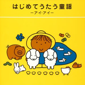 【中古】はじめてうたう童謡~アイアイ~