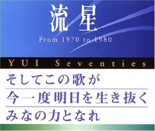 【中古】流星 YUI Seventies