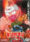 【中古】キン肉マン(5) [DVD]｜Come to Store