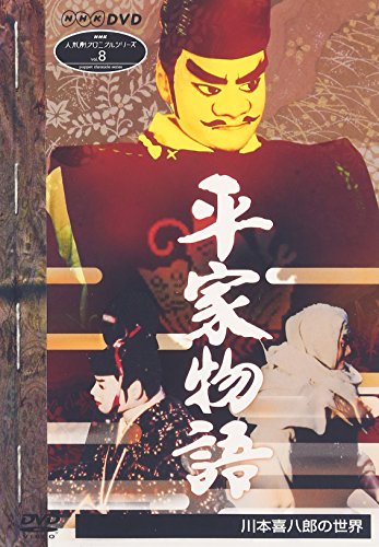【中古】NHK人形劇クロニクルシリーズVol.8 平家物語 川本喜八郎の世界 [DVD]｜Come to Store
