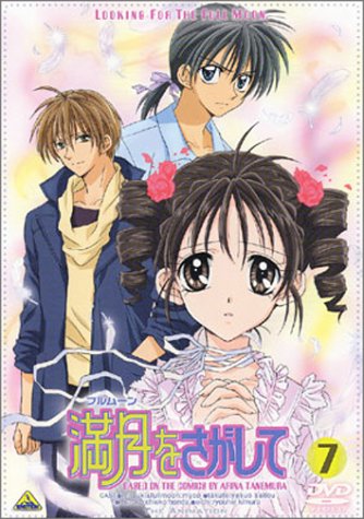 【中古】満月(フルムーン)をさがして(7) [DVD]