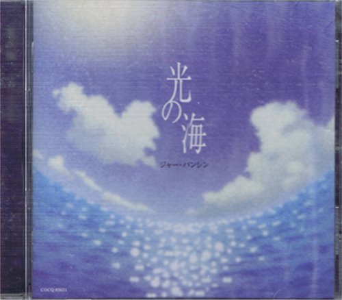 【中古】光の海