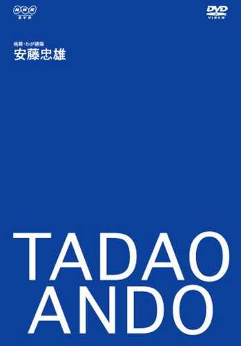 【中古】建築家・安藤忠雄~格闘・わが建築~ [DVD]｜Come to Store