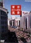 【中古】東京風景5 東京ホリデー 1971-1980 [DVD]｜Come to Store