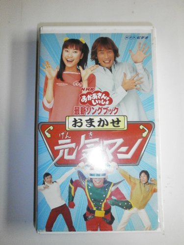 【中古】NHKおかあさんといっしょ 最新ソングブック おまかせ元気マン [VHS]｜Come to Store