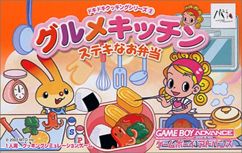 【中古】グルメキッチン~ステキなお弁当~ ドキドキクッキングシリーズ2 41,885円