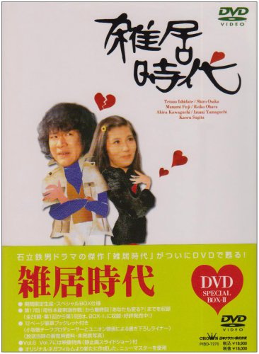【中古】雑居時代 DVD-BOX2