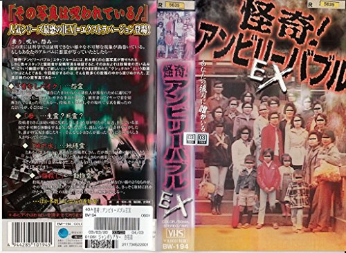【中古】怪奇!アンビリーバブルEX [VHS]