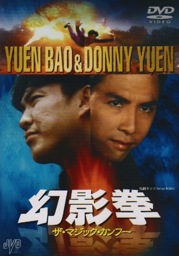【中古】幻影拳 ザ・マジック・カンフー [DVD]｜Come to Store