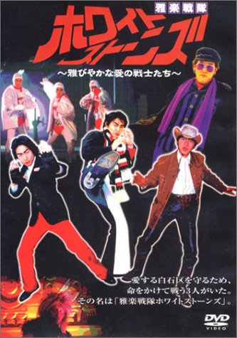 【中古】雅楽戦隊ホワイトストーンズ [DVD]｜Come to Store