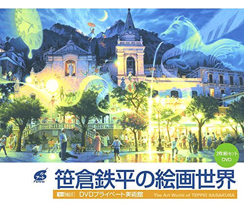 【中古】笹倉鉄平の絵画世界/2枚組セットDVD DVDプライベート美術館 The Art World of TEPPEI SASAKURA