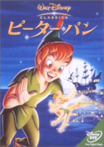 【中古】ピーターパン [DVD]