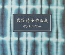 【中古】岩谷時子作品集~サン・トワ・マミー~|Come to Store