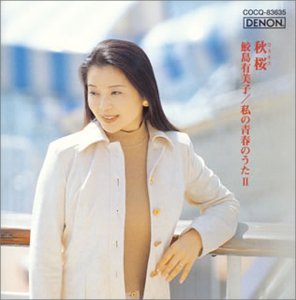 【中古】鮫島有美子「ディスカヴァー2000」(2) 秋桜~私の青春のうた(2)|Come to Store