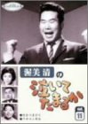 【中古】渥美清の泣いてたまるか 第11巻 [DVD]