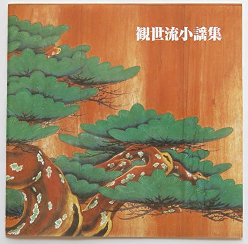 【中古】決定版!観世流小謡集｜Come to Store 10,194円