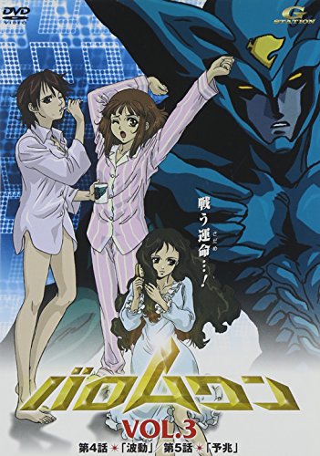【中古】バロムワン Vol.3 [DVD]